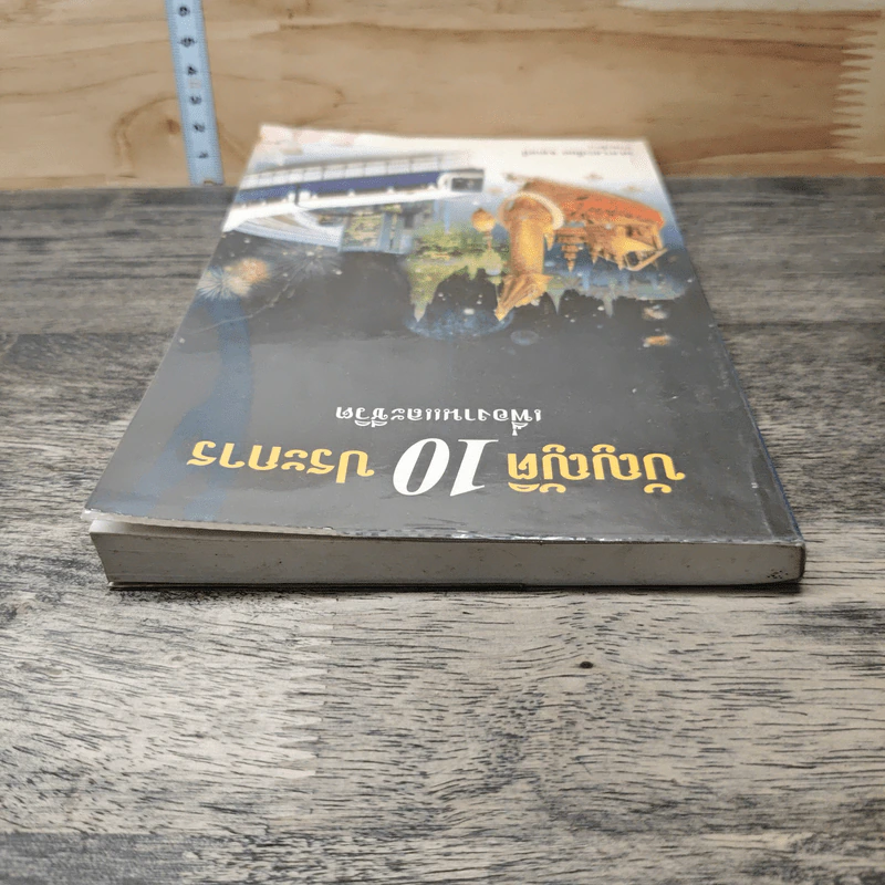 บัญญัติ 10 ประการ เพื่องานและชีวิต - รศ.ดร.ละเอียด จงกลนี รูปที่ 4
