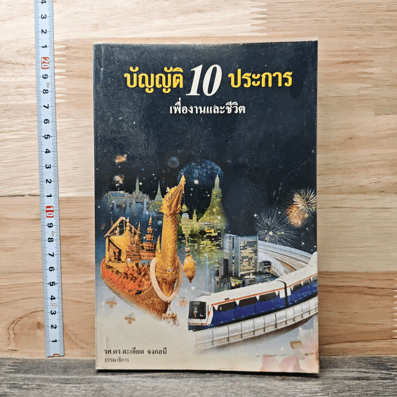 บัญญัติ 10 ประการ เพื่องานและชีวิต - รศ.ดร.ละเอียด จงกลนี รูปที่ 1