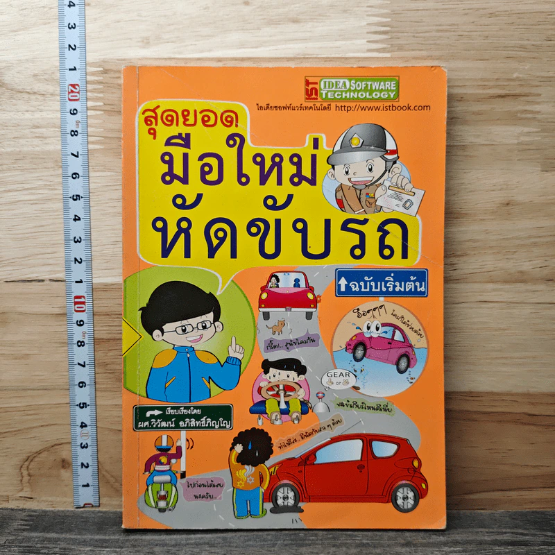 สุดยอดมือใหม่หัดขับรถ ฉบับเริ่มต้น รูปที่ 1
