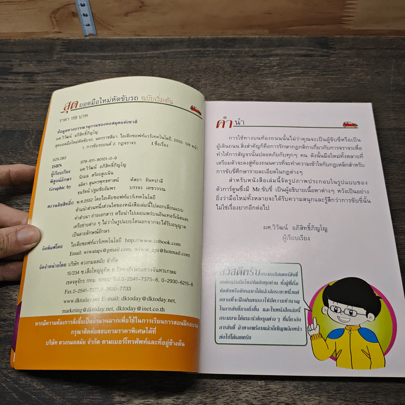 สุดยอดมือใหม่หัดขับรถ ฉบับเริ่มต้น รูปที่ 6