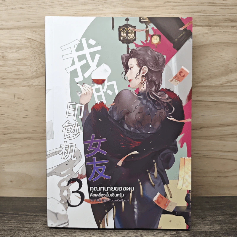 คุณทนายของผมคือเครื่องปั๊มเงินครับ เล่ม 3 - Shi jing รูปที่ 1