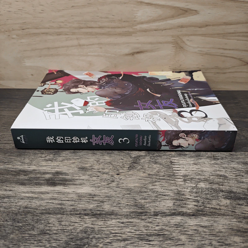 คุณทนายของผมคือเครื่องปั๊มเงินครับ เล่ม 3 - Shi jing รูปที่ 2