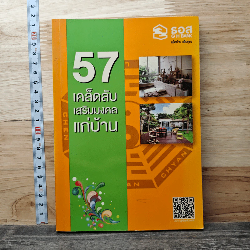 57 เคล็ดลับเสริมมงคลแก่บ้าน รูปที่ 1