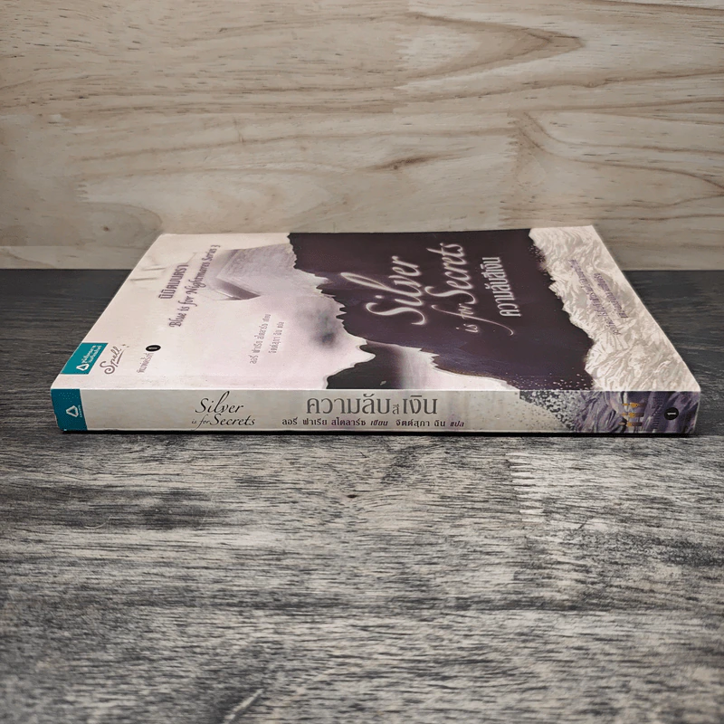 ความลับสีเงิน Silver is for Secrets - ลอรี่ ฟาเรีย สโตลาร์ซ รูปที่ 2