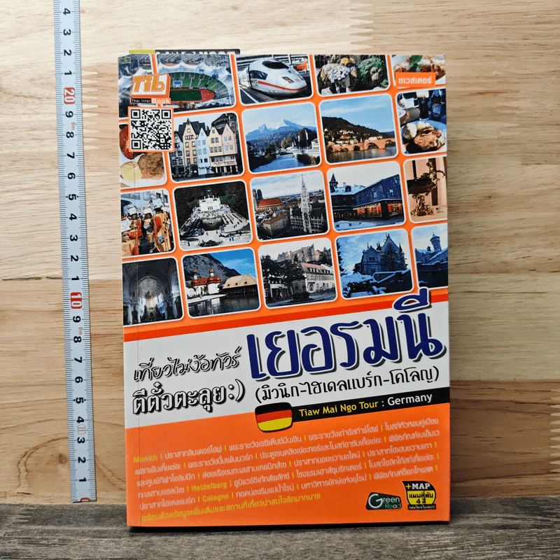 เที่ยวไม่ง้อทัวร์ ตีตั๋วตะลุย เยอรมนี รูปที่ 1