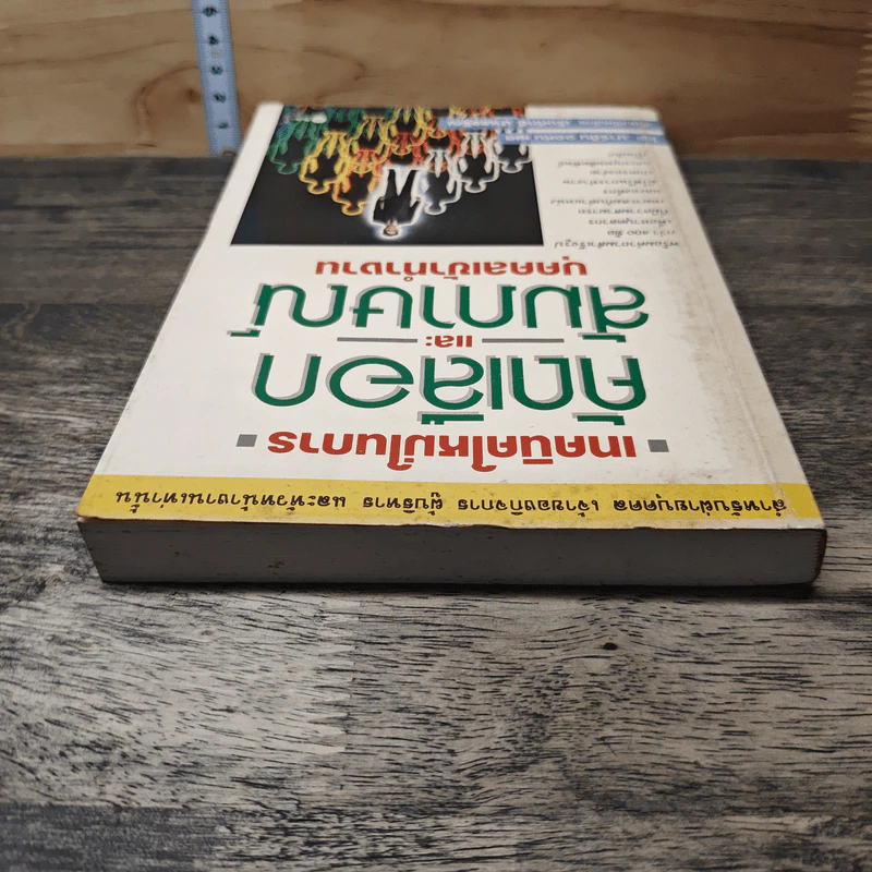 เทคนิคใหม่ในการ คัดเลือก และสัมภาษณ์ บุคคลเข้าทำงาน - มาร์ติน จอห์น เยต รูปที่ 4