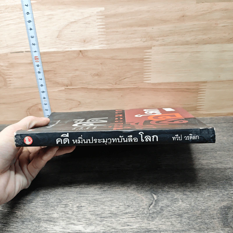 คดีหมิ่นประมาทบันลือโลก - ทวีป วรดิลก รูปที่ 2