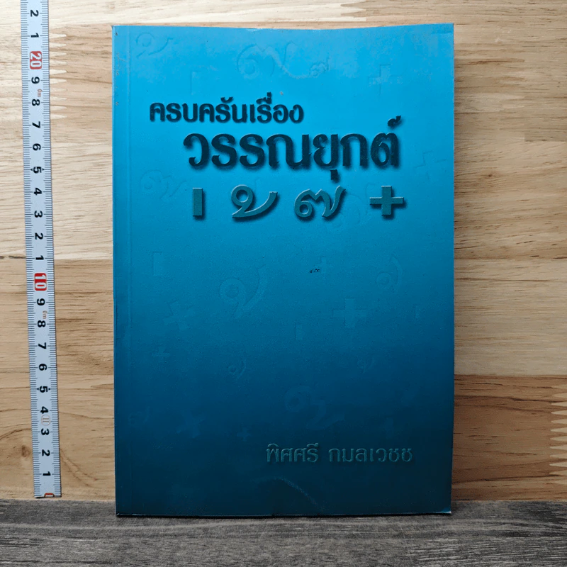 ครบครันเรื่องวรรณยุกต์ เอก โท ตรี จัตวา - พิศศรี กมลเวชช รูปที่ 1