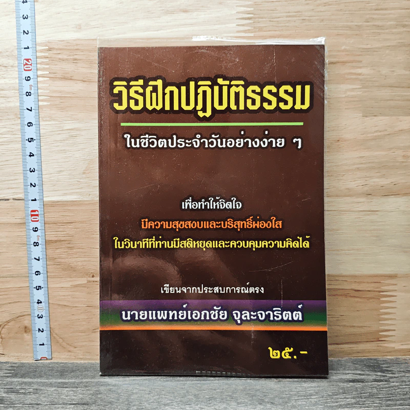 วิธีฝึกปฏิบัติธรรมในชีวิตประจำวันอย่างง่ายๆ - นายแพทย์เอกชัย จุละจาริตต์ รูปที่ 1