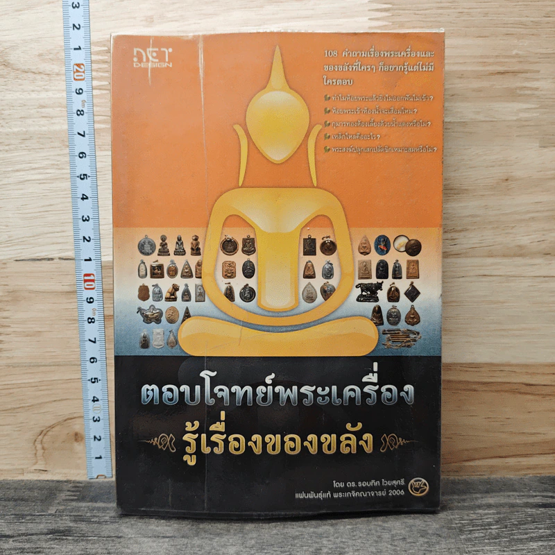 ตอบโจทย์พระเครื่อง รู้เรื่องของขลัง รูปที่ 1