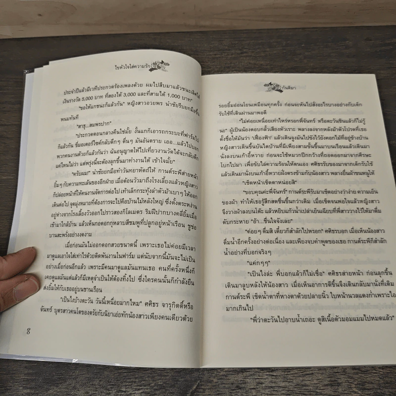ใขหัวใจใส่ความรัก - กันติมา รูปที่ 7