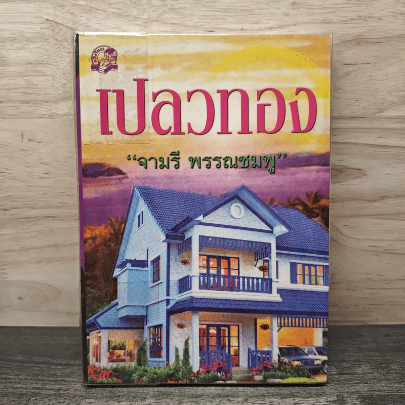 เปลวทอง - จามรี พรรณชมพู รูปที่ 1