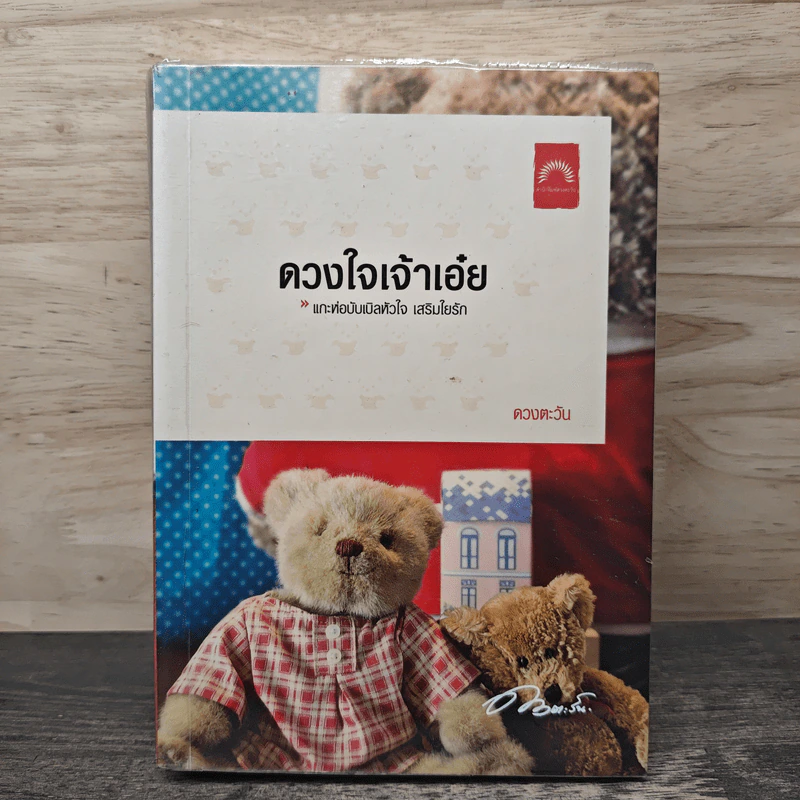 ดวงใจเจ้าเอ๋ย - ดวงตะวัน รูปที่ 1
