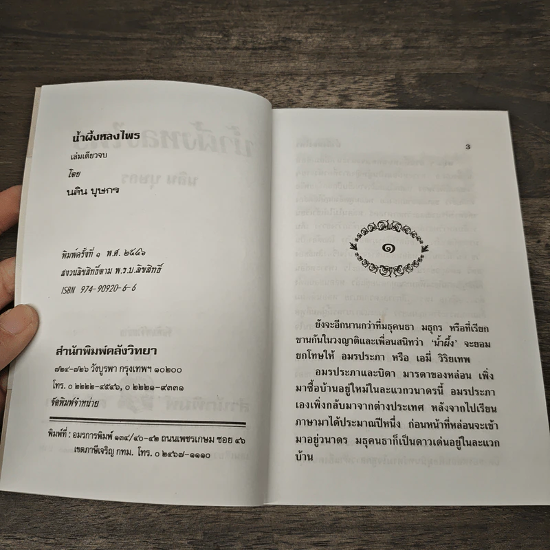 น้ำผึ้งหลงไพร - นลิน บุษกร รูปที่ 6