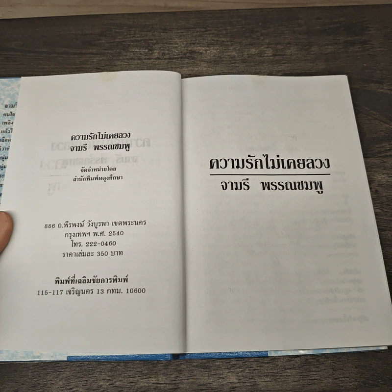 ความรักไม่เคยลวง - จามรี พรรณชมพู รูปที่ 6