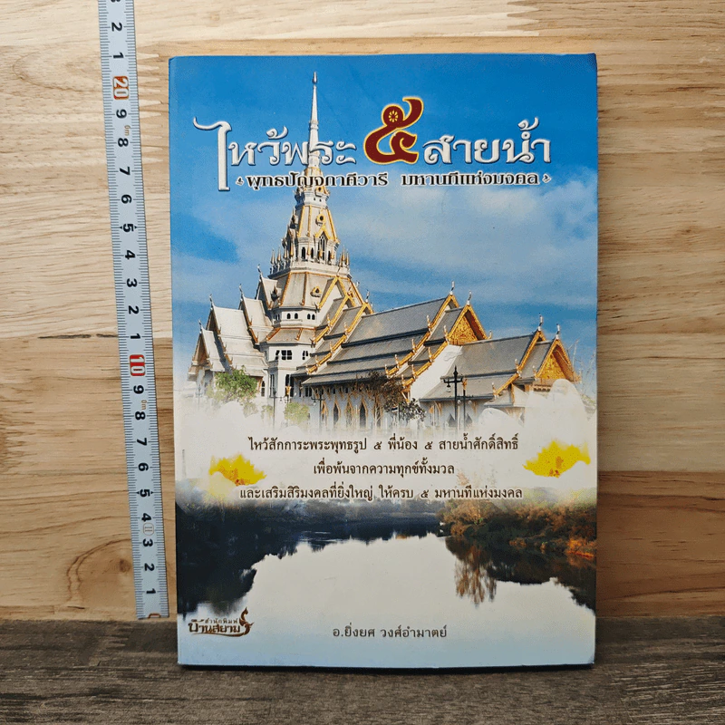ไหว้พระ 5 สายน้ำ พุทธปัญจภาคีวารี ปาฏิหาริย์ มหานทีแห่งมงคล - อ.ยิ่งยศ วงศ์อำมาตย์ รูปที่ 1
