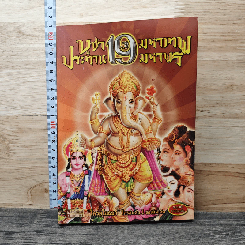 บูชา 19 มหาเทพ ประทาน 19 มหาพร รูปที่ 1