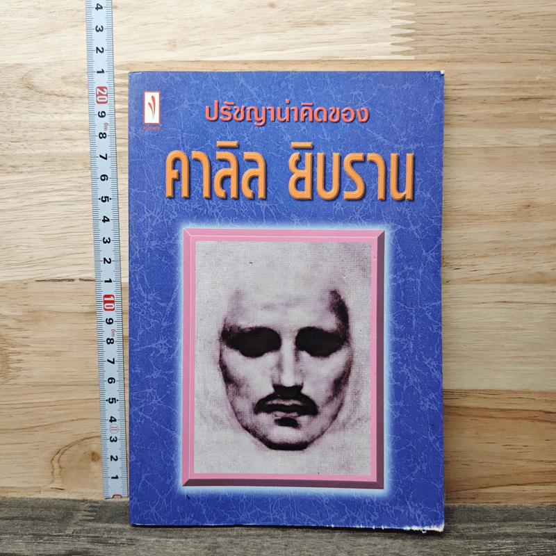 ปรัชญาชีวิต คาลิล ยิบราน รูปที่ 1