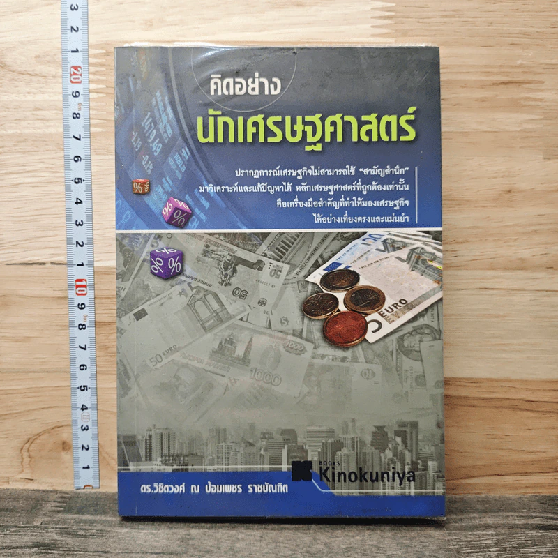 คิดอย่างนักเศรษฐศาสตร์ - ดร. วิชิตวงศ์ ณ ป้อมเพชร รูปที่ 1