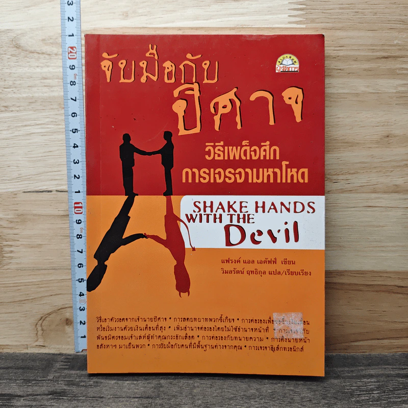 จับมือกับปีศาจ วิธีเผด็จศึกการเจรจามหาโหด - แฟรงค์ แอล เอคัฟฟ์ รูปที่ 1