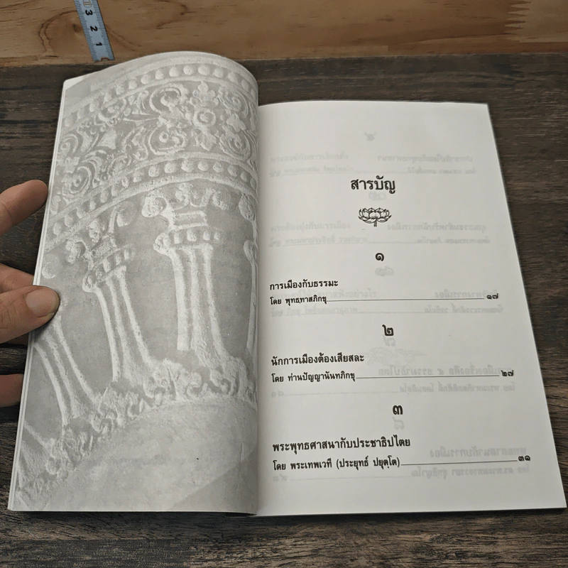 ธรรมเทศนา กัณฑ์การเมือง รูปที่ 8