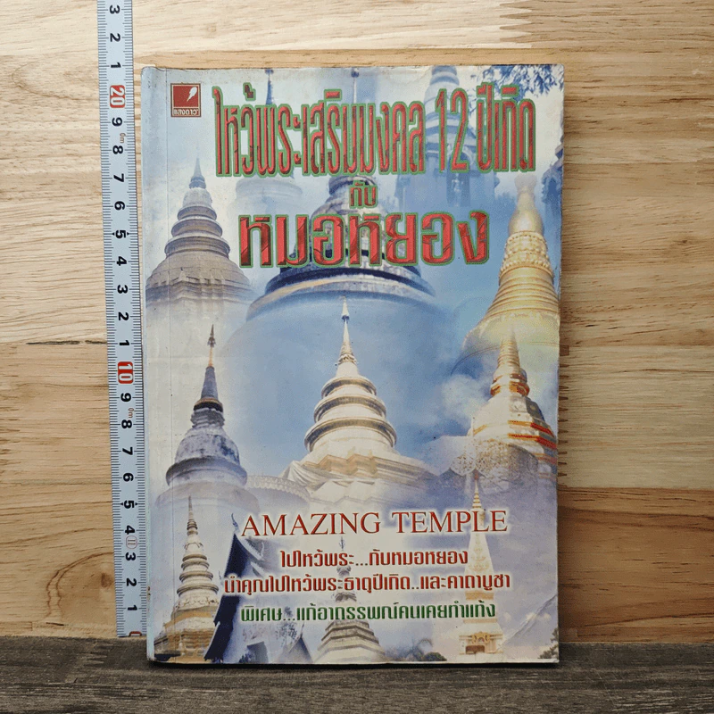 ไหว้พระเสริมมงคล 12 ปีเกิดกับหมอหยอง รูปที่ 1