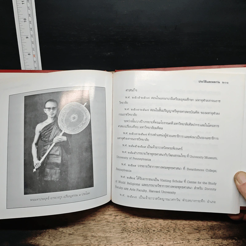 วิถีแห่งปราชญ์ ฉบับสมบูรณ์ - พระพรหมคุณาภรณ์ รูปที่ 12