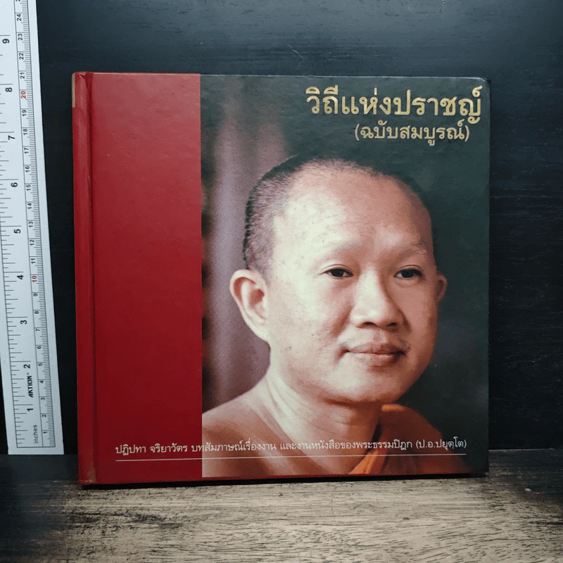 วิถีแห่งปราชญ์ ฉบับสมบูรณ์ - พระพรหมคุณาภรณ์ รูปที่ 1