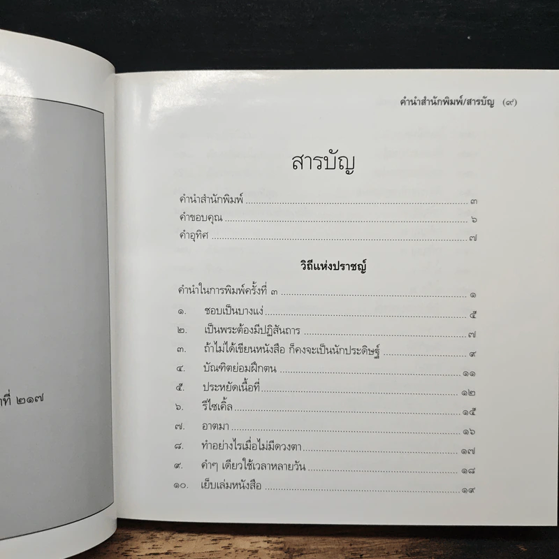 วิถีแห่งปราชญ์ ฉบับสมบูรณ์ - พระพรหมคุณาภรณ์ รูปที่ 7