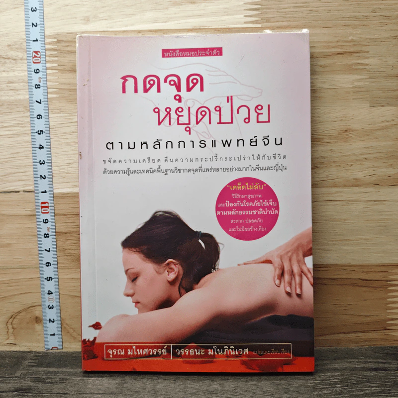 กดจุดหยุดป่วย ตามหลักการแพทย์จีน - จุรณ มไหศวรรย์ รูปที่ 1