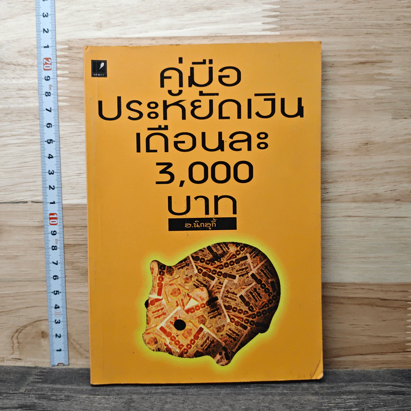 คู่มือประหยัดเงิน เดือนละ 3,000 บาท - อ.นิกฮูกี้ รูปที่ 1