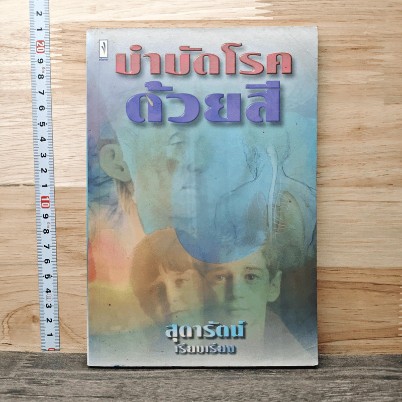 บำบัดโรคด้วยสี - สุดารัตน์ รูปที่ 1