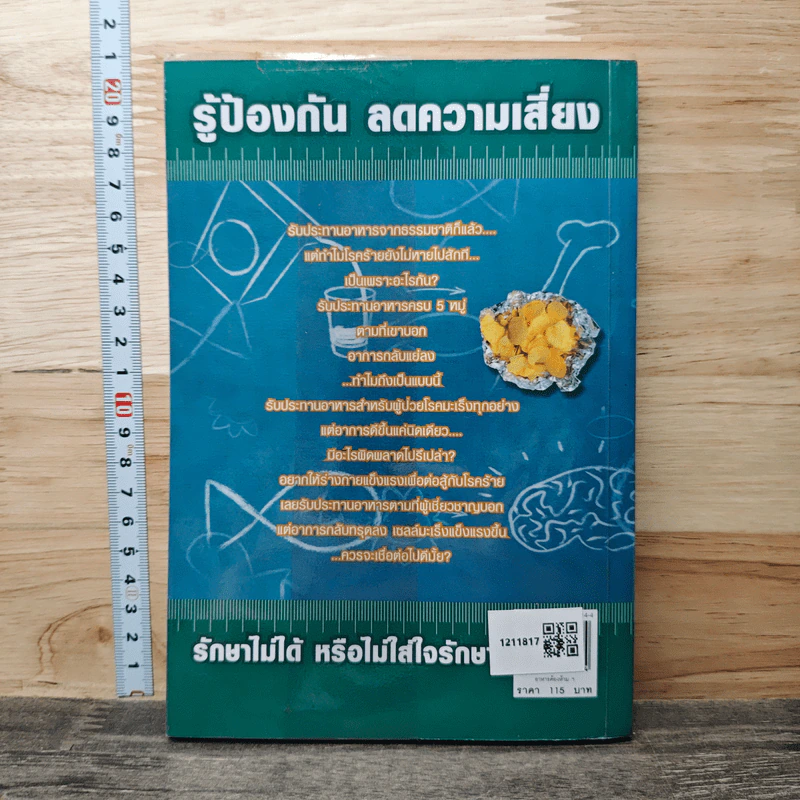 อาหารต้องห้าม ของผู้ป่วยโรคมะเร็ง รักษาไม่ได้ หรือไม่ใส่ใจรักษา - เอมอร ตรีภิญโญยศ รูปที่ 5