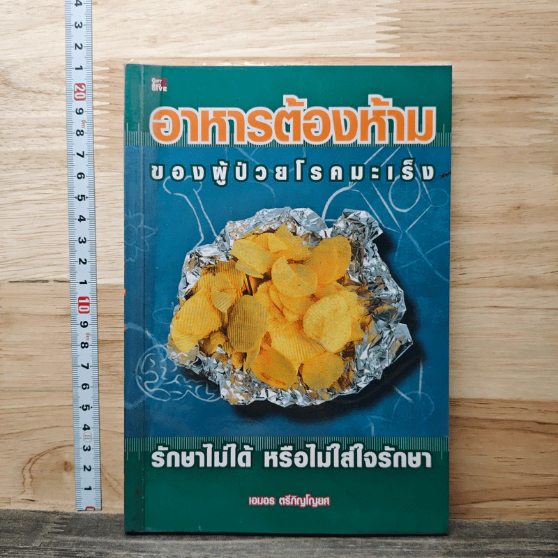 อาหารต้องห้าม ของผู้ป่วยโรคมะเร็ง รักษาไม่ได้ หรือไม่ใส่ใจรักษา - เอมอร ตรีภิญโญยศ รูปที่ 1