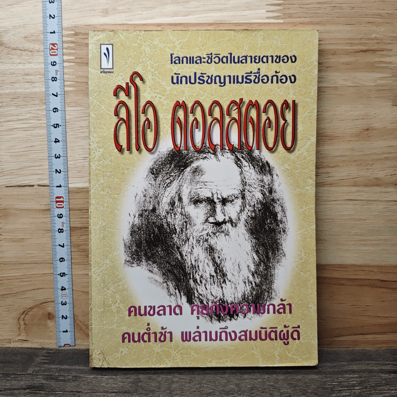 ลีโอ ตอลสตอย - ไพโรจน์ อยู่มณเฑียร รูปที่ 1