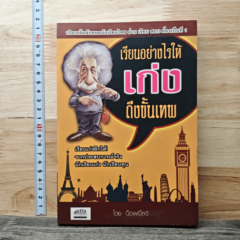 เรียนอย่างไรให้เก่งถึงขั้นเทพ - น็อพเปิ้ลจี รูปที่ 1