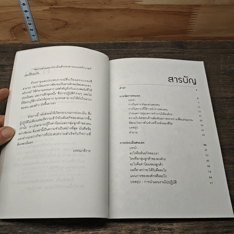 จัดการตนและประเมินตัวเอง ตามแนวดรักเกอร์ รูปที่ 7