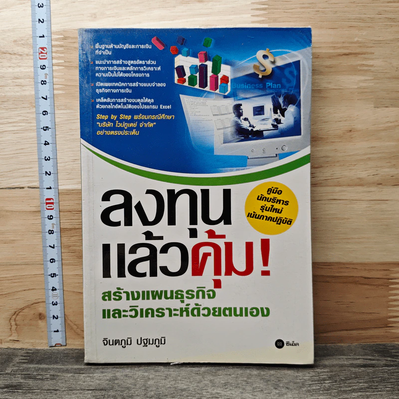 ลงทุนแล้วคุ้ม! สร้างแผนธุรกิจแล้ววิเคราะห์ด้วยตัวเอง - จินตภูมิ ปฐมภูมิ รูปที่ 1