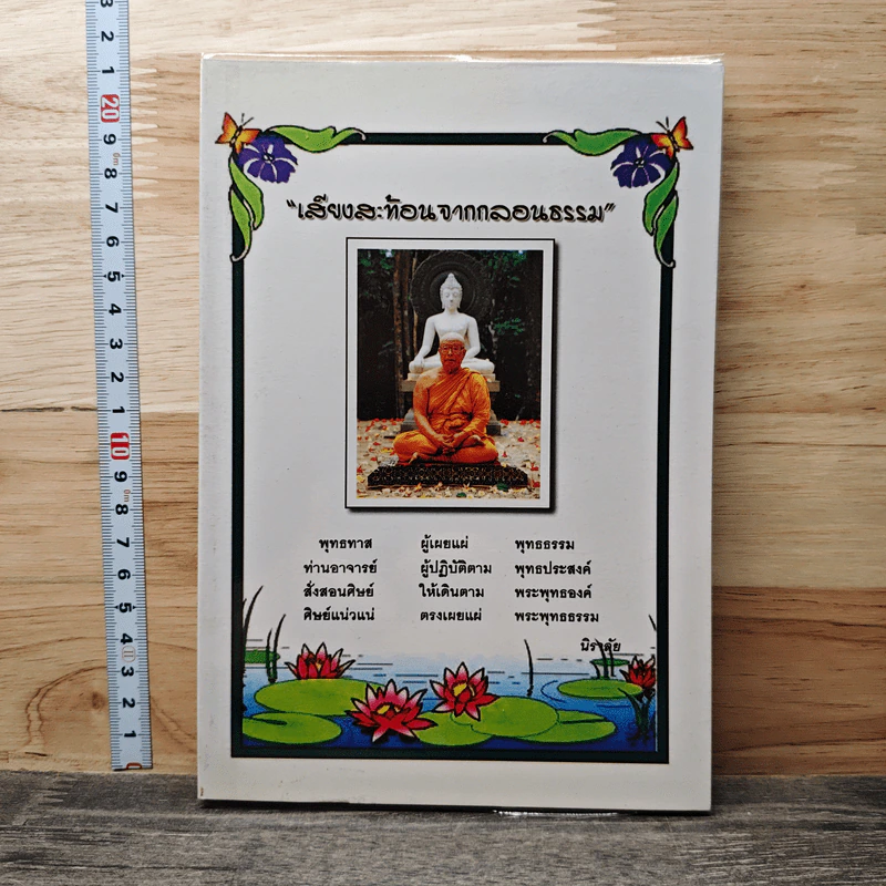 เสียงสะท้อนจากกลอนธรรม - นิราลัย รูปที่ 1