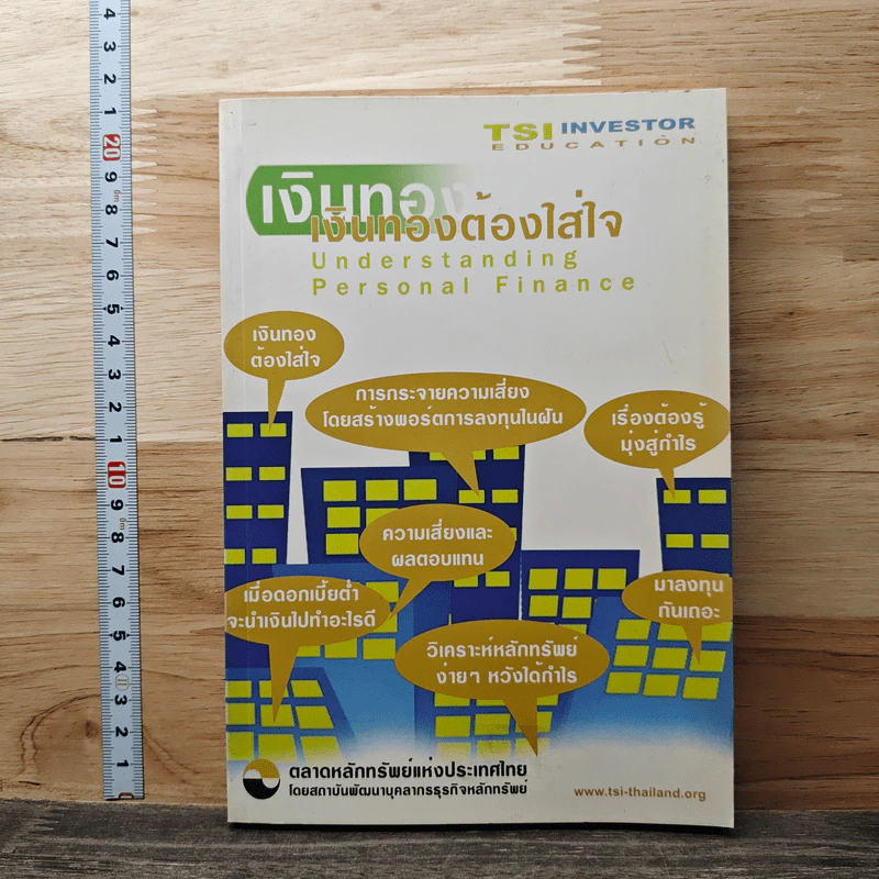 เงินทองต้องใส่ใจ - ตลาดหลักทรัพย์แห่งประเทศไทย รูปที่ 1