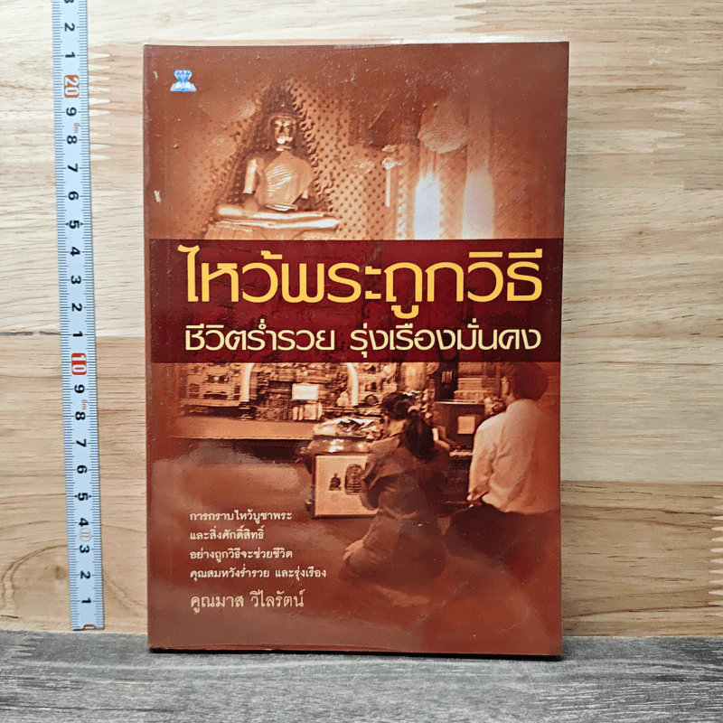 ไหว้พระถูกวิธี ชีวิตร่ำรวย รุ่งเรืองมั่นคง - คูณมาศ วิไลรัตน์ รูปที่ 1