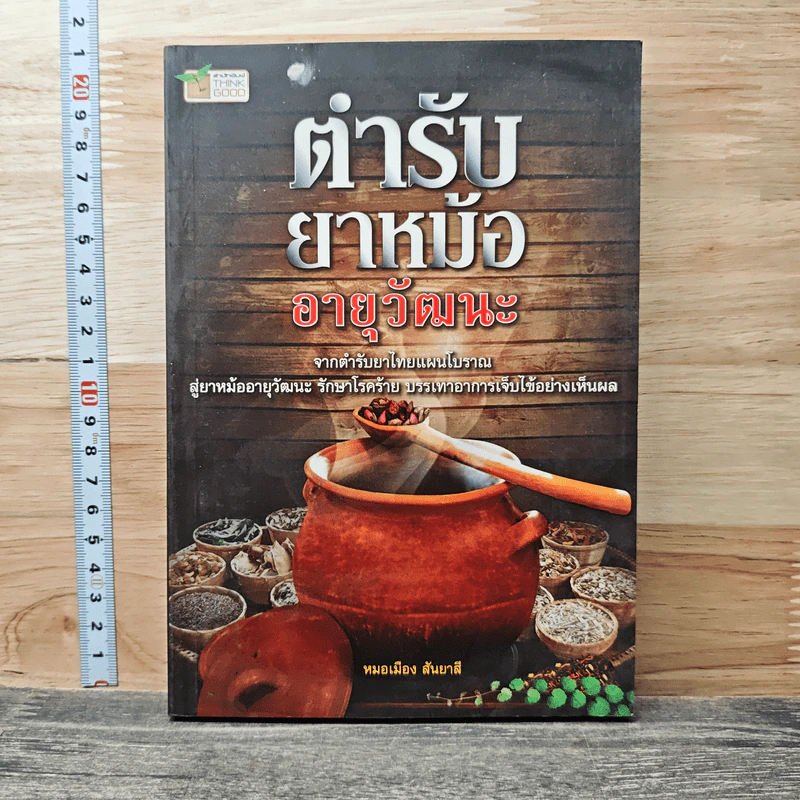 ตำรับยาหม้อ อายุวัฒนะ - หมอเมือง สันยาสี รูปที่ 1