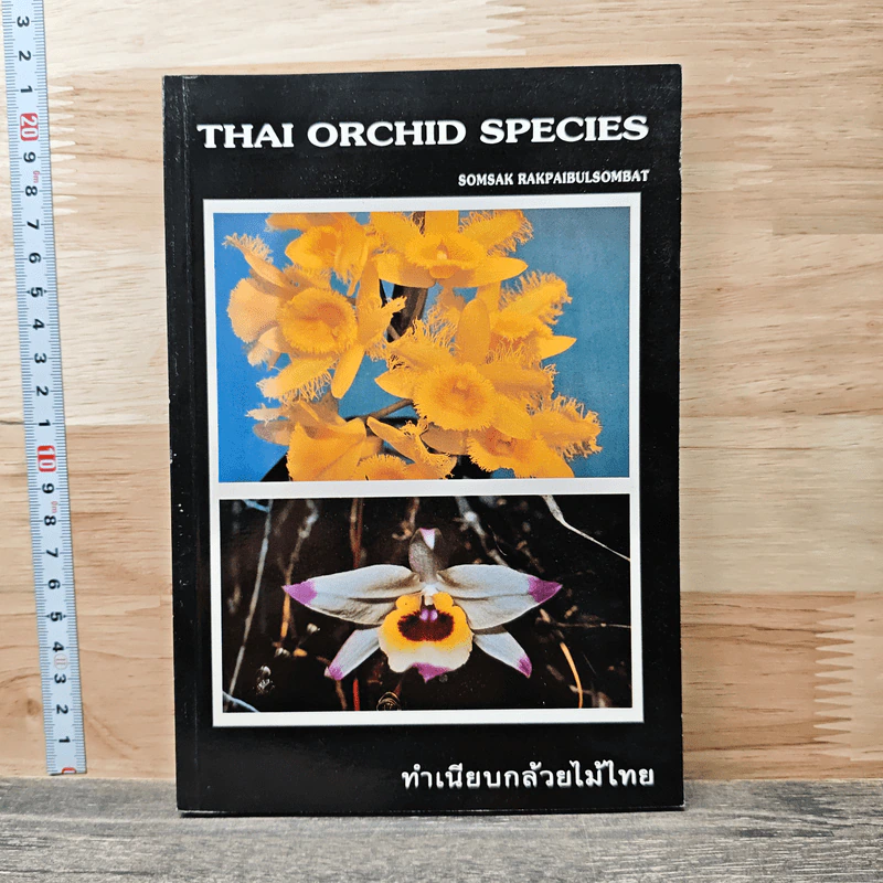 ทำเนียบกล้วยไม้ไทย รูปที่ 1