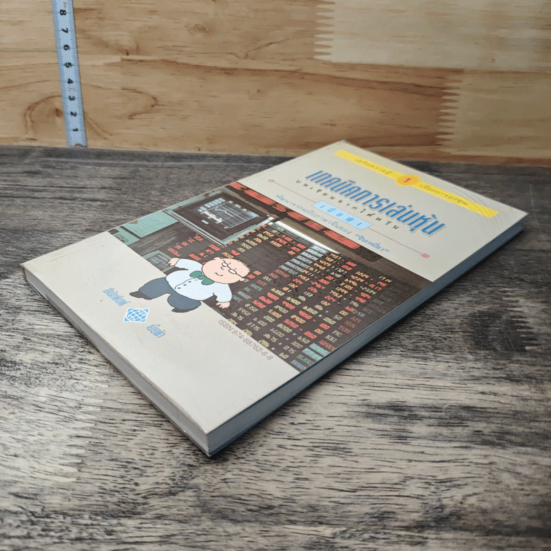 เทคนิคการเล่นหุ้น เล่ม 1 บทเรียนจากไต้หวัน - เบี้ยฟ้า รูปที่ 3