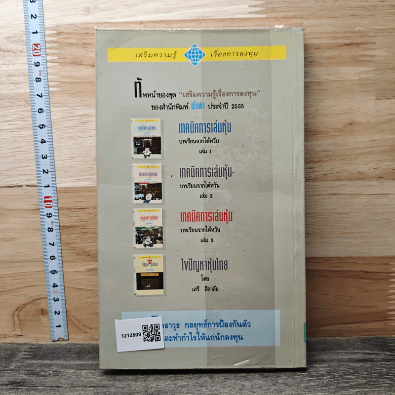เทคนิคการเล่นหุ้น เล่ม 1 บทเรียนจากไต้หวัน - เบี้ยฟ้า รูปที่ 5