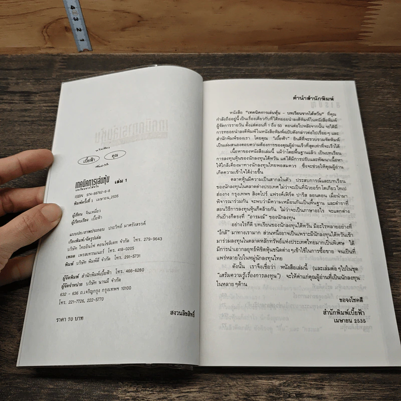 เทคนิคการเล่นหุ้น เล่ม 1 บทเรียนจากไต้หวัน - เบี้ยฟ้า รูปที่ 6