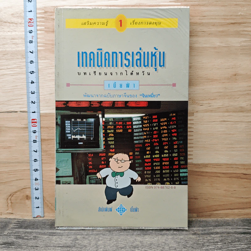 เทคนิคการเล่นหุ้น เล่ม 1 บทเรียนจากไต้หวัน - เบี้ยฟ้า รูปที่ 1
