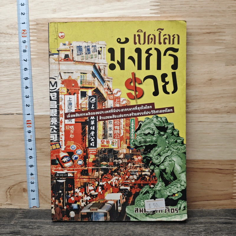 เปิดโลกมังกรรวย - สมพร ภาวิจิตร รูปที่ 1