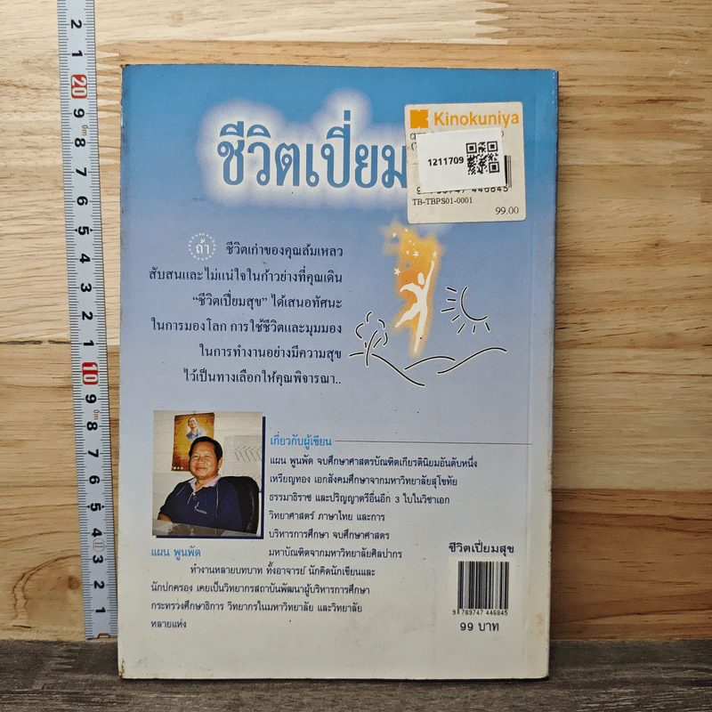 ชีวิตเปี่ยมสุข - แผน พูนพัด รูปที่ 5