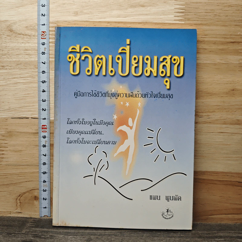 ชีวิตเปี่ยมสุข - แผน พูนพัด รูปที่ 1